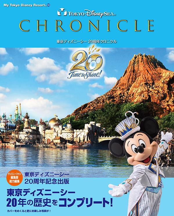 楽天ブックス 東京ディズニーシー 周年クロニクル ディズニーファン編集部 本 楽天ブックス 東京ディズニーシー 周年クロニクル ディズニーファン編集部 本